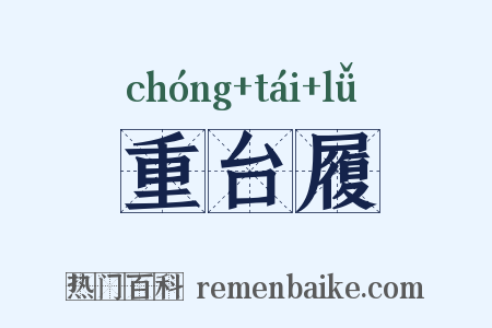 重台履是什么意思的图片